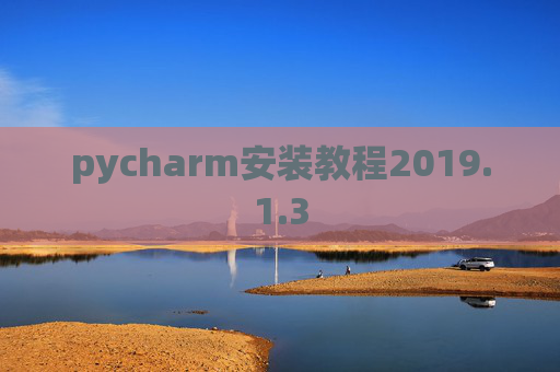 pycharm安装教程2019.1.3