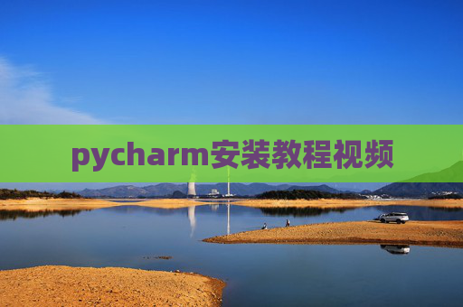 pycharm安装教程视频