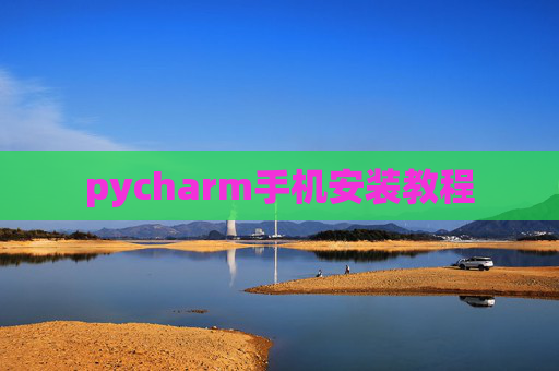 pycharm手机安装教程