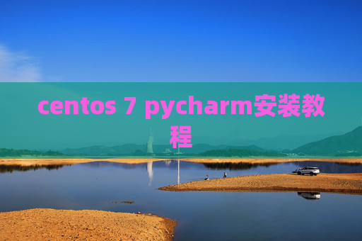 centos 7 pycharm安装教程 centos 7 pycharm安装教程