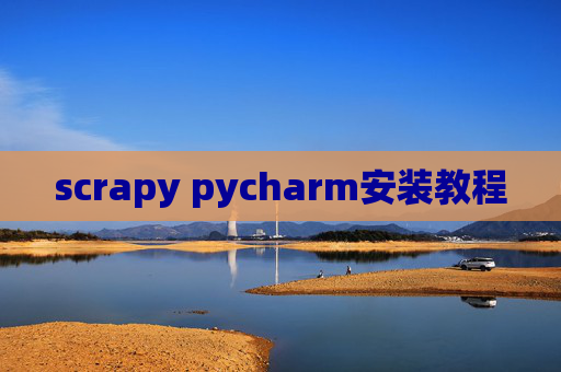 scrapy pycharm安装教程