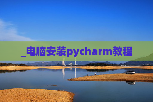 _电脑安装pycharm教程