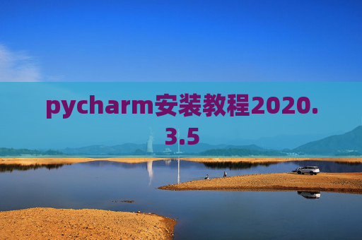 pycharm安装教程2020.3.5