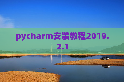 pycharm安装教程2019.2.1