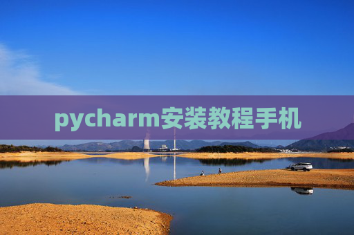 pycharm安装教程手机